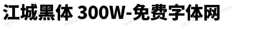 江城黑体 300W字体转换